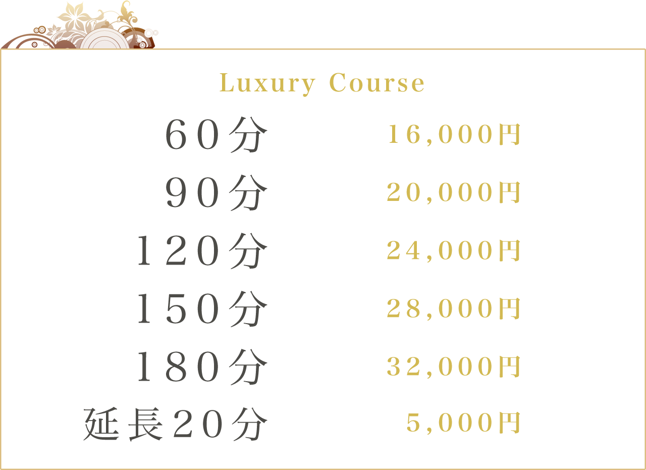 Luxury Course 60分:16000円 90分:20000円 120分:240000円 150分:28000円 180分:32000円