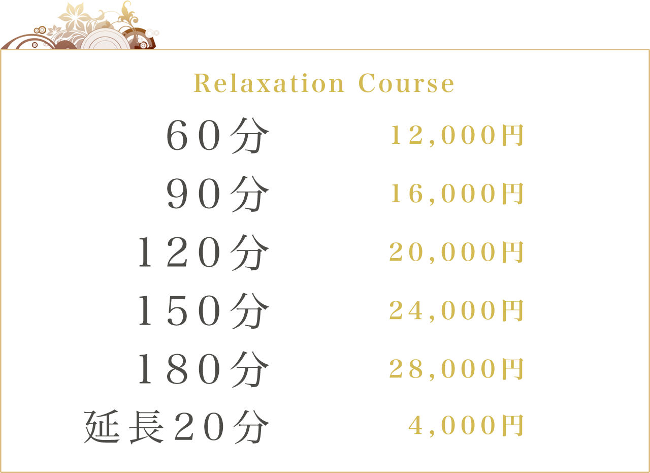 Relaxation Course 60分:12000円 90分:16000円 120分:200000円 150分:24000円 180分:28000円